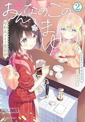 [ユイザキカズヤ×あるけ] おんなのこのまゆ 昭和式メイド閑話抄 全04巻