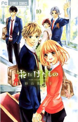 [杉山美和子] 花にけだもの 全11巻