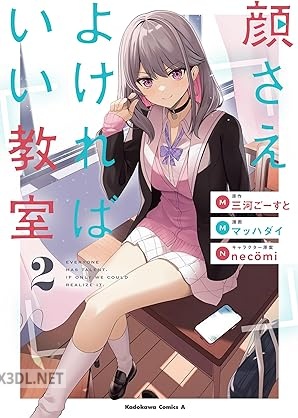 [マッハダイ×三河ごーすと] 顔さえよければいい教室 全03巻