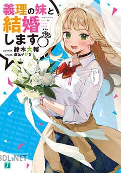 [鈴木大輔] 義理の妹と結婚します 第01-02巻