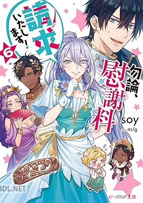 [soy] 勿論、慰謝料請求いたします！ 第01-06巻