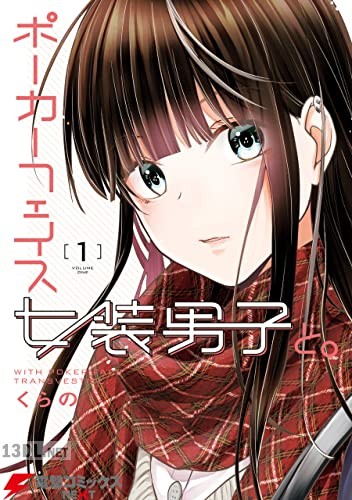 [くらの] ポーカーフェイス女装男子と。 全05巻