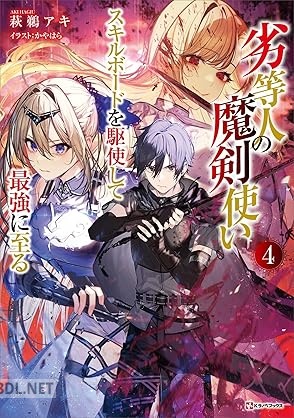 [萩鵜アキ] 劣等人の魔剣使い スキルボードを駆使して最強に至る 第01-04巻