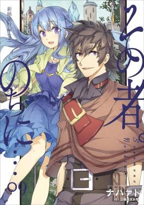 [ナハァト×三弥カズトモ] その者。のちに… 全12巻