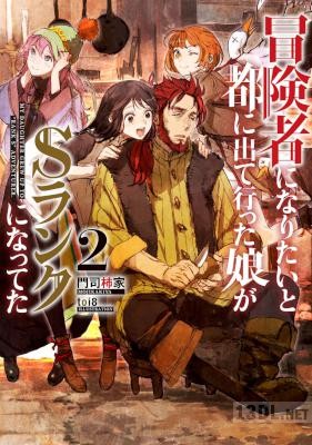 [門司柿家] 冒険者になりたいと都に出て行った娘がSランクになってた 第01-11巻