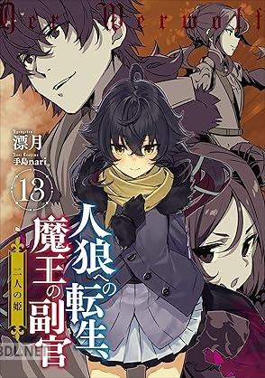 [漂月] 人狼への転生、魔王の副官 第01-13巻