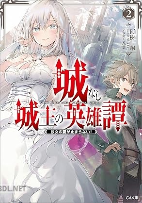 [阿樹翔] 城なし城主の英雄譚 彼女のファイアボールが当たらない！ 第01-02巻