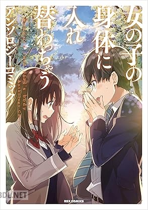 [アンソロジー] 女の子の身体に入れ替わっちゃう アンソロジーコミック