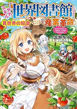 [高野ケイ] 外れスキル「世界図書館」による異世界の知識と始める『産業革命』 第01-02巻