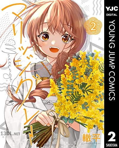 [轍平] マリッジグレー 全07巻