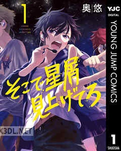 [奥悠] そこで星屑見上げてろ 全07巻