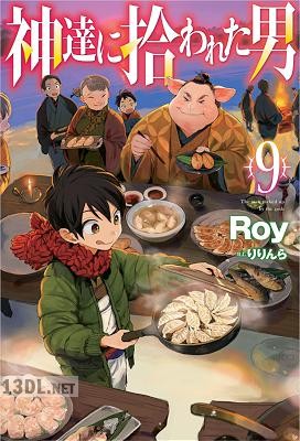[Roy] 神達に拾われた男 第01-09巻