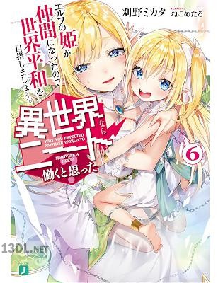 [刈野ミカタ] 異世界ならニートが働くと思った？ 第01-07巻