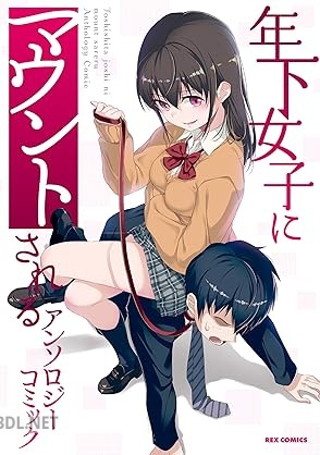 [アンソロジー] 年下女子にマウントされる アンソロジーコミック