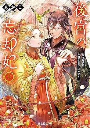 [あかこ] 後宮の忘却妃 ‐輪廻の華は官女となりて返り咲く‐ 第01-02巻