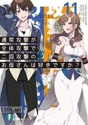 [井中だちま] 通常攻撃が全体攻撃で二回攻撃のお母さんは好きですか？ 全11巻