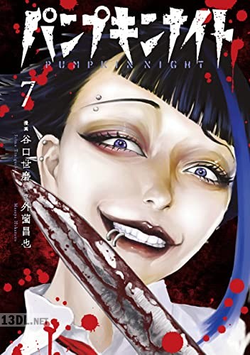 [谷口世磨×外薗昌也] パンプキンナイト 第01-10巻