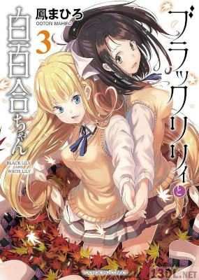 [鳳まひろ] ブラックリリィと白百合ちゃん 全04巻