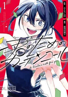 [さとうしほ×恵茂田喜々] 君のためのカーテンコール 第01-02巻