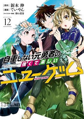 [新木伸×ていやん] 自重しない元勇者の強くて楽しいニューゲーム 全20巻