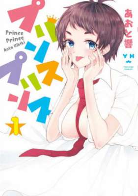 [あおと響] プリンスプリンス 全02巻