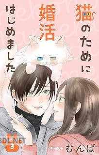 [むんば] 猫のために婚活はじめました 第01-04巻