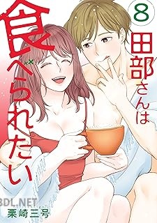 [栗崎三号] 田部さんは食べられたい 第01-08巻