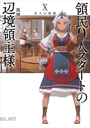 [風楼] 領民0人スタートの辺境領主様 第01-10巻