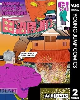 [山田しいた] 田沼殿と源内さん～ときどき徳川ファミリー～ 全02巻