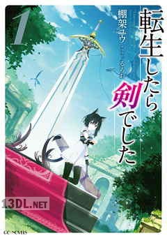[棚架ユウ] 転生したら剣でした 第01-17巻