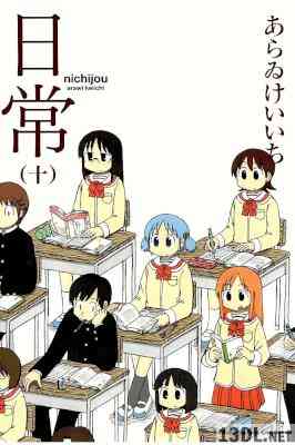 [あらゐけいいち] 日常 全12巻
