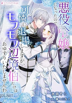 [氷雨そら] 悪役令嬢になったので可憐に退場しますが、モフモフ辺境伯だけはおゆずりいたしませんわ