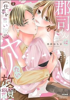 [高須加ちさ] 郡司くんは（仕事を言い訳に）ヤリたい放題 むっつり同期は好きだけが言えない 全03巻