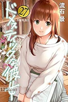 [流石景] ドメスティックな彼女 全28巻 +よりぬきカラー版