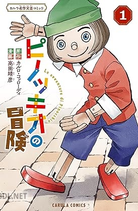 [高田靖彦×カルロ・コッローディ] ピノッキオの冒険 第01巻