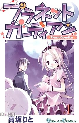 [高坂りと] プラネットガーディアン 全04巻
