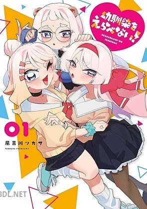 [風呂川ツカサ] 幼馴染をえらべない！ 第01巻