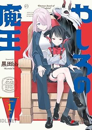[黒田bb] やしろの魔王 第01巻
