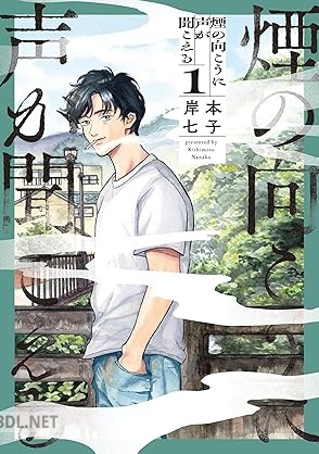 [岸本七子] 煙の向こうに声が聞こえる 第01巻