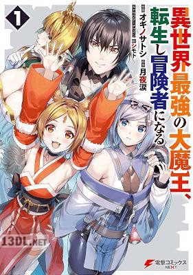 [オギノサトシx月夜涙] 異世界最強の大魔王、転生し冒険者になる 全07巻