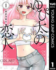 [谷ま乃ゆり] ゆぴ太の恋人 全04巻