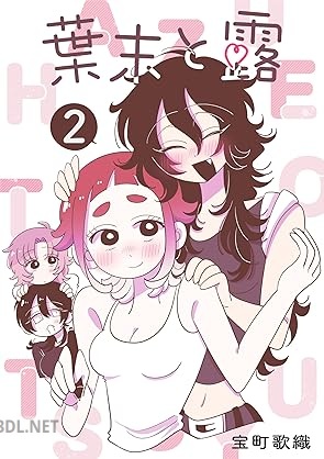 [宝町歌織] 葉末と露 第01-02巻