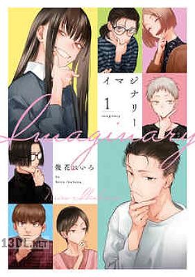 [幾花にいろ] イマジナリー 第01-03巻