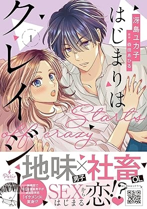 [冴島ユカ子×森田あひる] はじまりはクレイジー 全02巻
