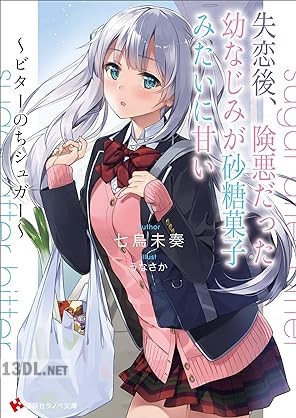 [七烏未奏] 失恋後、険悪だった幼なじみが砂糖菓子みたいに甘い ～ビターのちシュガー～ 第01-02巻