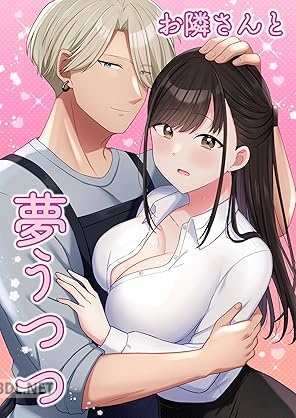 [山島ちはね] お隣さんと夢うつつ 1