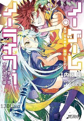 [内藤隆×榎宮祐] ノーゲーム・ノーライフ 第二章 東部連合編 第01-03巻