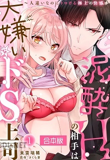 [東雲瑞稀×さくら蒼] 泥酔Hの相手は大嫌いなドS上司【合本版】 第01-03巻