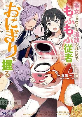 [東端×夕日] 聖女じゃないと追放されたので、もふもふ従者（聖獣）とおにぎりを握る 第01-08巻