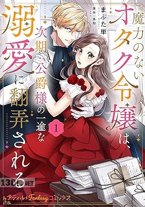 [まぶた単×糸加] 魔力のないオタク令嬢は、次期公爵様の一途な溺愛に翻弄される 第01-02巻